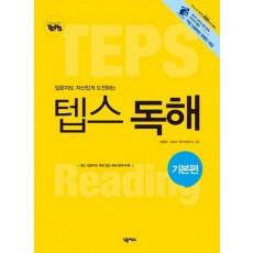 입문자도 자신있게 도전하는 How to 텝스 독해: 기본편