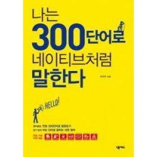 나는 300단어로 네이티브처럼 말한다