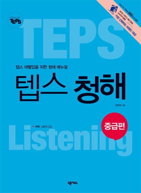 How to TEPS 텝스 청해: 중급편