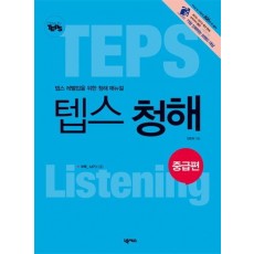 How to TEPS 텝스 청해: 중급편