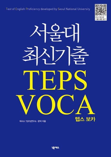 서울대 최신 기출 TEPS VOCA 텝스 보카