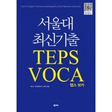 서울대 최신 기출 TEPS VOCA 텝스 보카