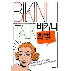 비키니 화법