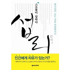 섭리: 스프롤이 답하다