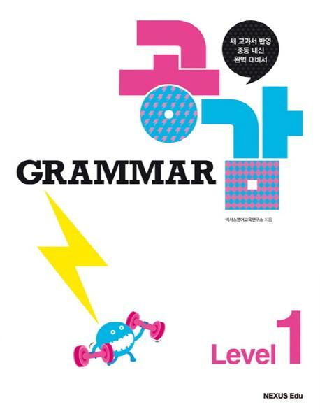 Grammar 공감 Level. 1