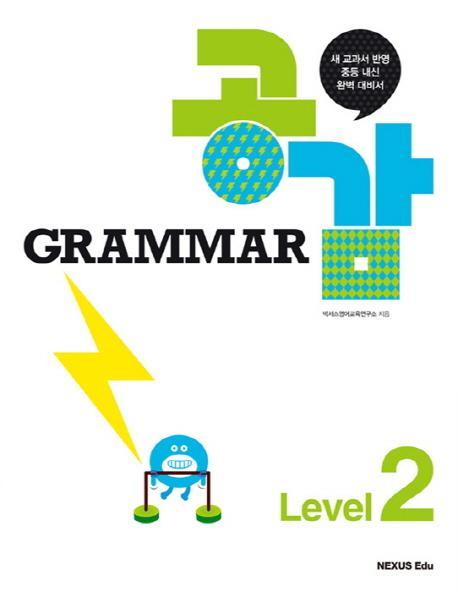 Grammar 공감 Level. 2