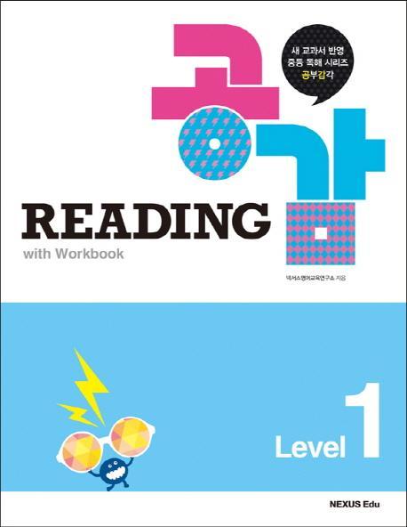 Reading 공감 Level. 1