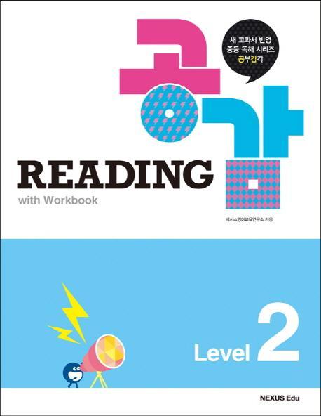 Reading 공감 Level. 2