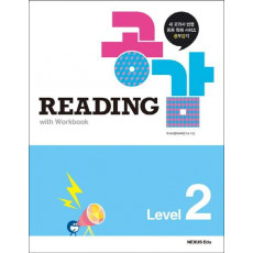 Reading 공감 Level. 2