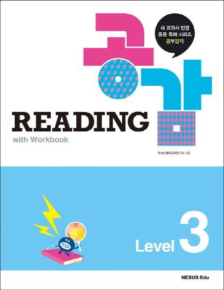 Reading 공감 Level. 3