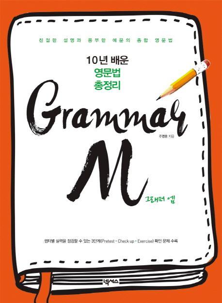 Grammar M(그래머 엠)