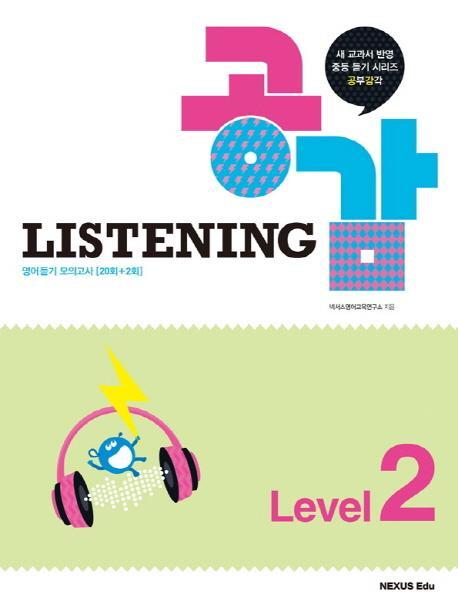 공감 Listening Level. 2