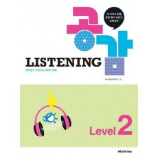 공감 Listening Level. 2