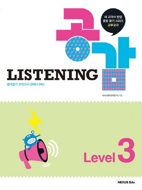 공감 Listening Level. 3