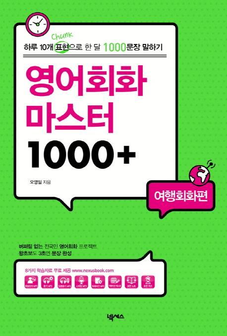 영어회화 마스터 1000+: 여행회화편