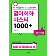 영어회화 마스터 1000+: 여행회화편