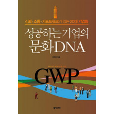 성공하는 기업의 문화 DNA