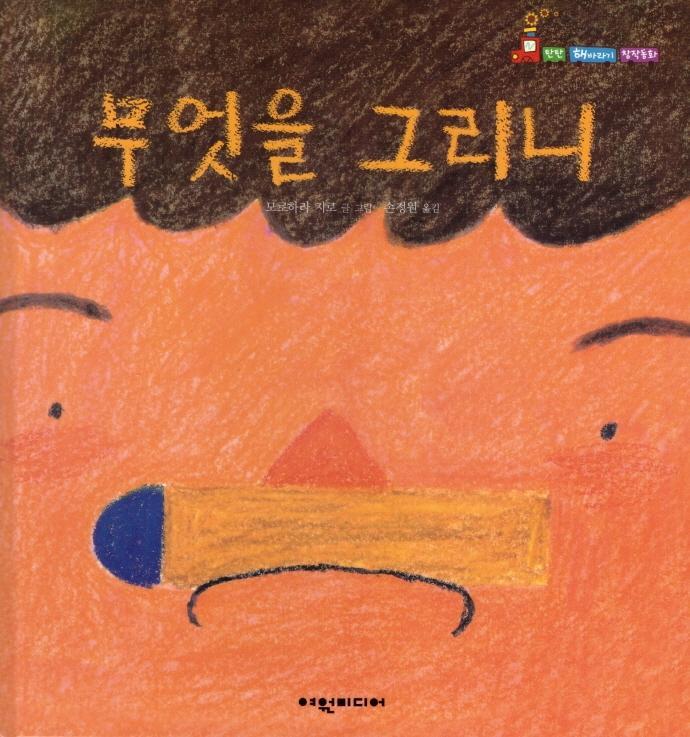 무엇을 그리니