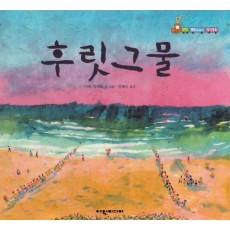 후릿 그물