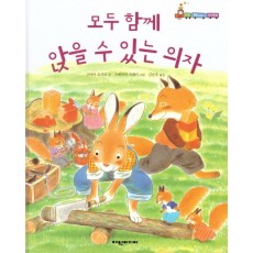 모두 함께 앉을 수 있는 의자