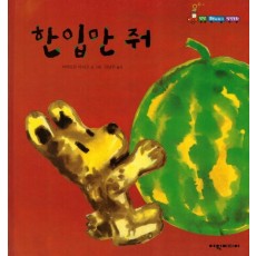 한입만 줘