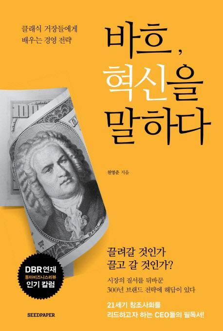 바흐 혁신을 말하다