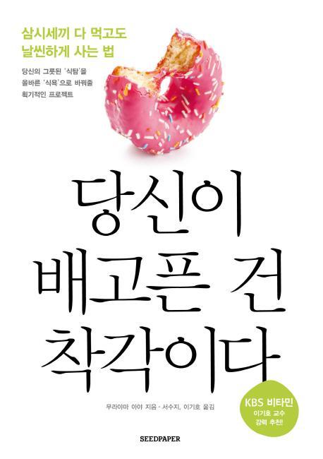 당신이 배고픈 건 착각이다