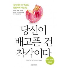 당신이 배고픈 건 착각이다