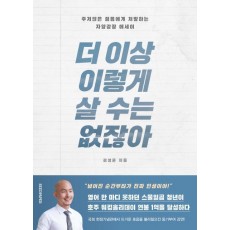 더 이상 이렇게 살 수는 없잖아