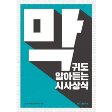 막귀도 알아듣는 시사상식