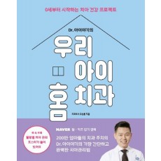 Dr. 아이야기의 우리 아이 홈 치과