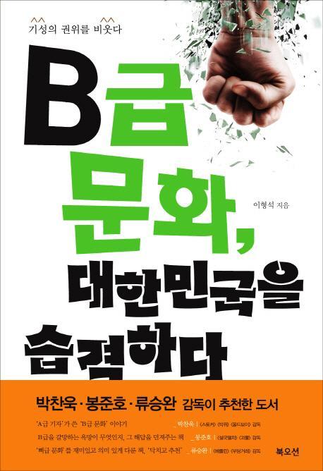 B급문화 대한민국을 습격하다