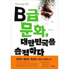 B급문화 대한민국을 습격하다