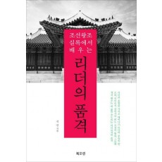 조선왕조실록에서 배우는 리더의 품격