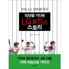 10년을 기다린 LG트윈스 스토리