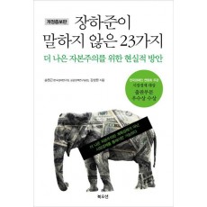 장하준이 말하지 않은 23가지