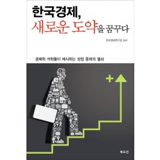 한국경제 새로운 도약을 꿈꾸다