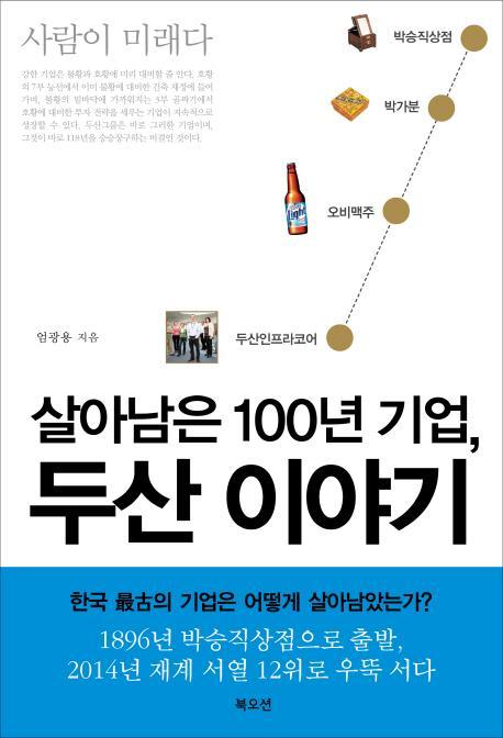 살아남은 100년 기업, 두산 이야기