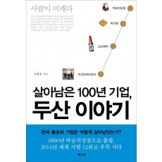 살아남은 100년 기업, 두산 이야기