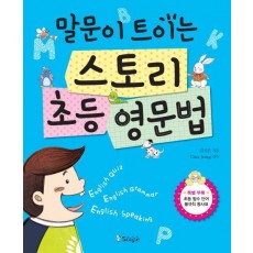 말문이 트이는 스토리 초등 영문법