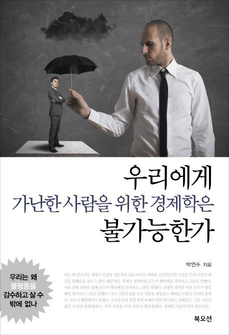 우리에게 가난한 사람을 위한 경제학은 불가능한가