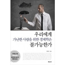 우리에게 가난한 사람을 위한 경제학은 불가능한가