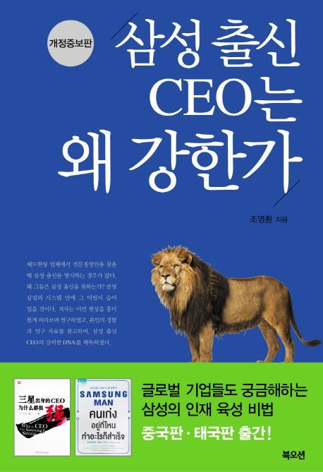 삼성 출신 CEO는 왜 강한가