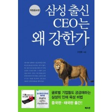 삼성 출신 CEO는 왜 강한가