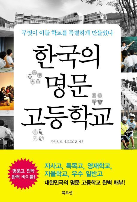 한국의 명문 고등학교