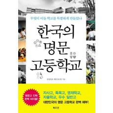 한국의 명문 고등학교