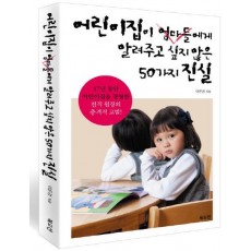 어린이집이 엄마들에게 알려주고 싶지 않은 50가지 진실