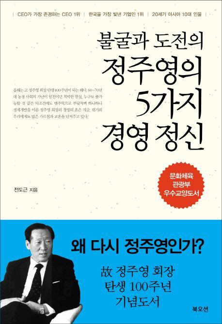 불굴과 도전의 정주영의 5가지 경영 정신