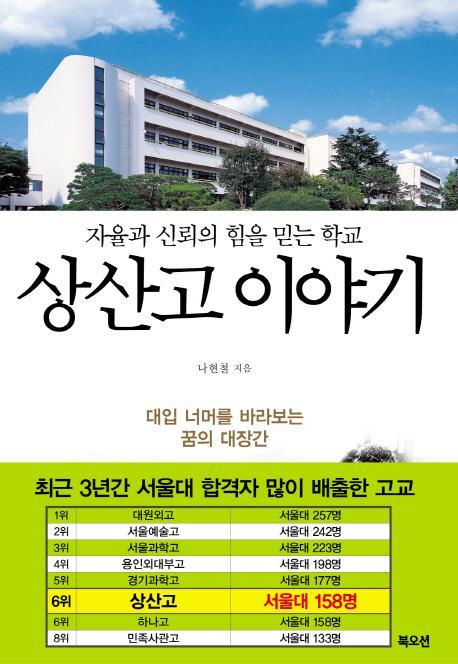 상산고 이야기