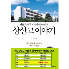 상산고 이야기